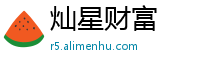灿星财富